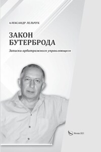 «Закон бутерброда». Записки арбитражного управляющего