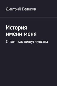 История имени меня. О том, как пишут чувства