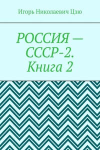 Россия – СССР-2. Книга 2. Конституция-2020. Всесоюзное Народное Собрание (ВЕЧЕ). Государственная Служба СССР