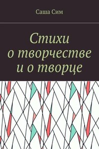 Стихи о творчестве и о творце