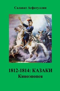 1812—1814: Казаки. Киноэпопея