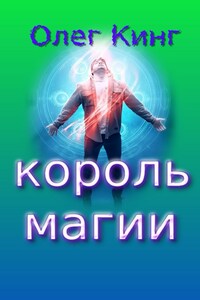 Король магии