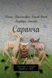 Саранча. Рассказы и сказки Древнего Лося