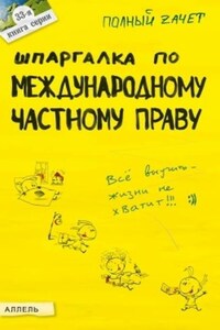 Шпаргалка по международному частному праву