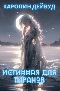 Истинная для тиранов