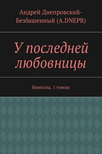 У последней любовницы. Новеллы. 1 томик