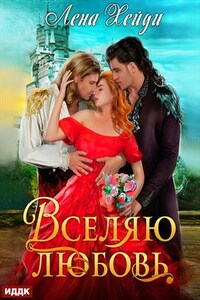 Вселяю любовь. Лена Хейди