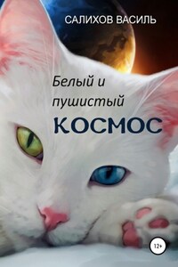 Белый и пушистый Космос