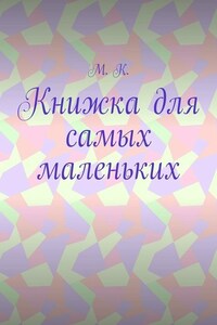 Книжка для самых маленьких