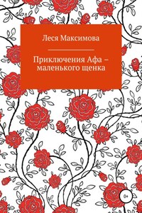 Приключения Афа – маленького щенка