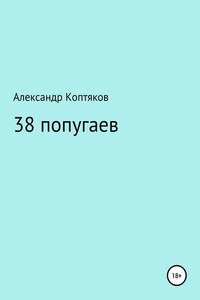 38 попугаев. Сборник