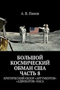 Большой космический обман США. Часть 8. Критический обзор «аргументов» «адвокатов» НАСА