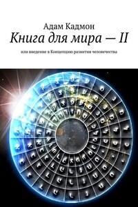 Книга для мира – II. Или введение в Концепцию развития человечества