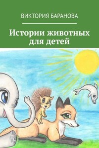 Истории животных для детей