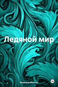 Ледяной мир