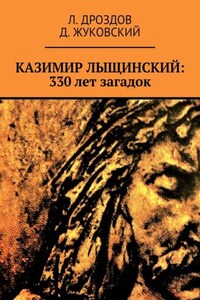 Казимир Лыщинский: 330 лет загадок