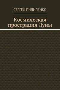 Космическая прострация Луны