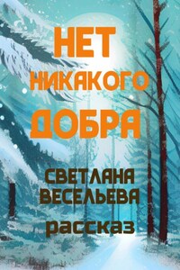 Нет никакого добра