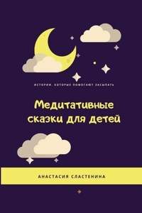 Медитативные сказки для детей