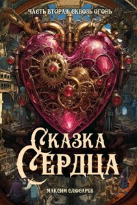 Сказка Сердца | Часть 2: Сквозь огонь