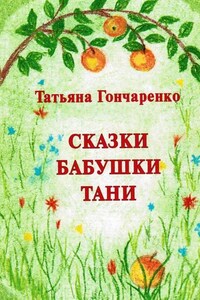 Сказки бабушки Тани