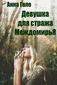 Девушка для стража Междомирья