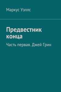 Предвестник конца. Часть первая. Джей Грин