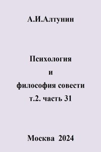 Психология и философия совести. т.2. часть 31