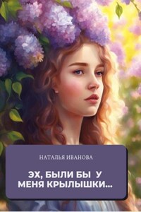 Эх, были бы у меня крылышки