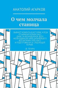 О чем молчала станица