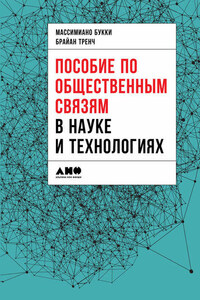 Пособие по общественным связям в науке и технологиях