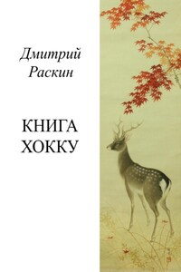 Книга хокку