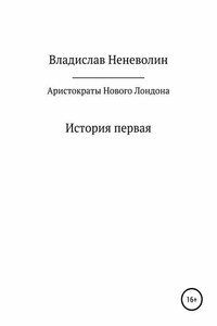 Аристократы Нового Лондона. История первая