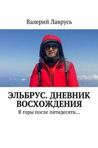 Эльбрус. Дневник восхождения. В горы после пятидесяти…