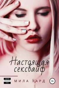 Настоящая сексвайф