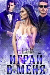 Играй в меня