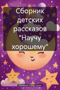 Сборник детских рассказов «Научу хорошему»