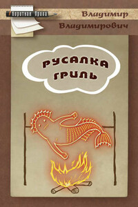 Русалка гриль