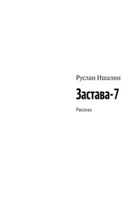 Застава-7. Рассказ