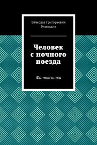 Человек с ночного поезда. Фантастика