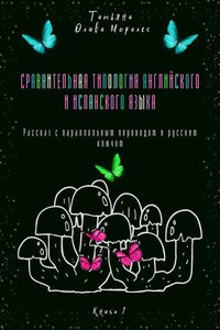 Сравнительная типология английского и испанского языка. Рассказ с параллельным переводом и русским ключом. Книга 1