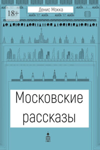 Московские рассказы