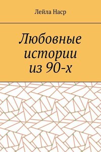 Любовные истории из 90-х