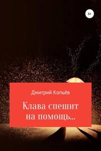 Клава спешит на помощь…