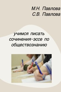 Учимся писать сочинения-эссе по обществознанию