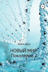 Новый Мир: Поколение Z