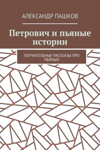 Петрович и пьяные истории. Поучительные рассказы про пьяных