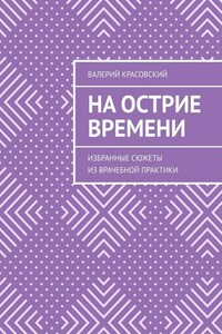 На острие времени. Избранные сюжеты из врачебной практики