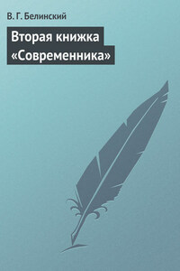 Вторая книжка «Современника»