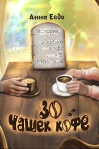 30 чашек кофе